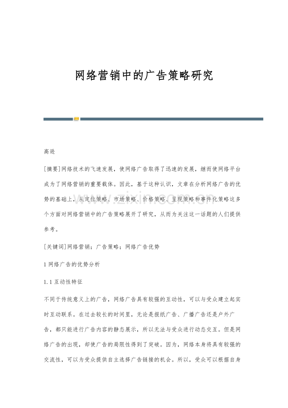 网络营销中的广告策略研究.docx_第1页