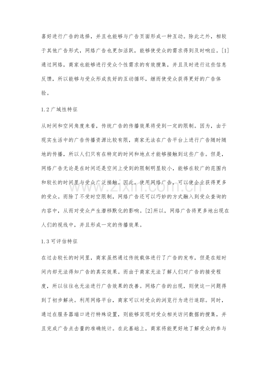 网络营销中的广告策略研究.docx_第2页