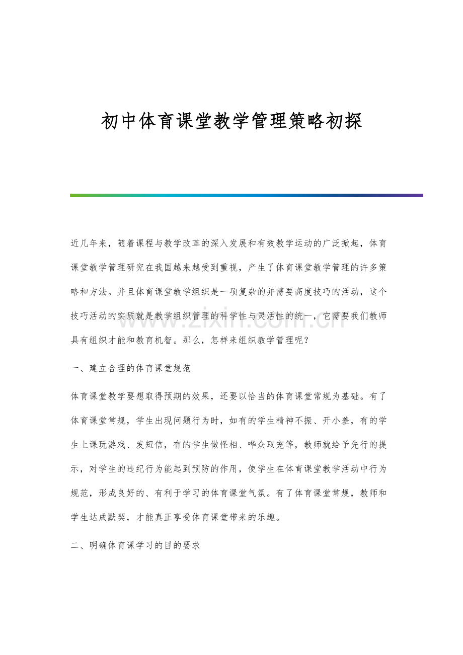 初中体育课堂教学管理策略初探.docx_第1页