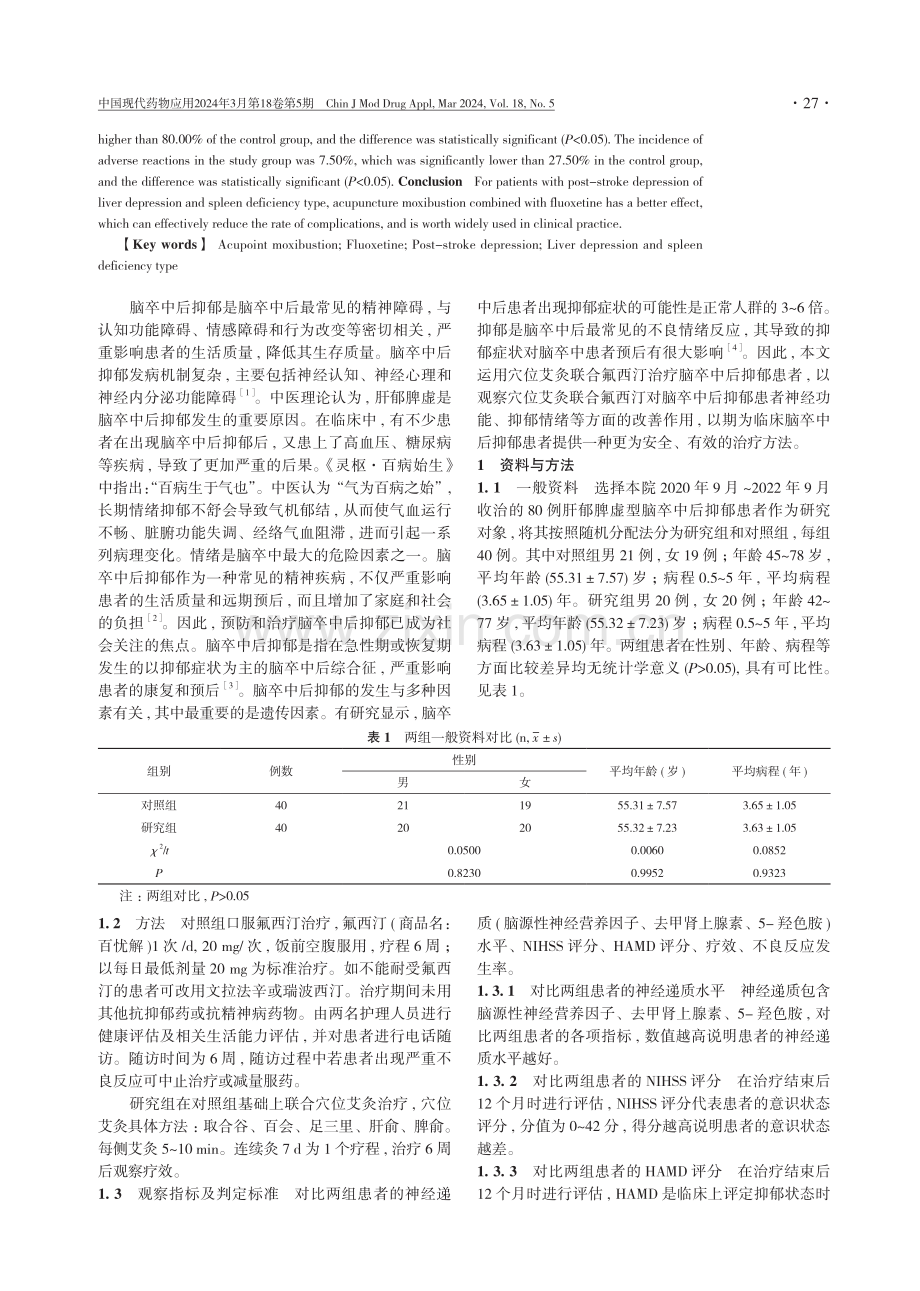 穴位艾灸联合氟西汀治疗肝郁脾虚型脑卒中后抑郁的疗效观察.pdf_第2页