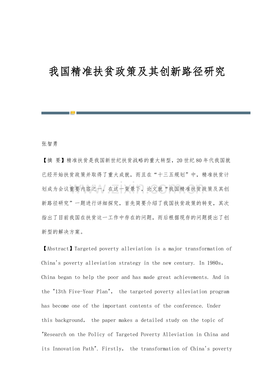 我国精准扶贫政策及其创新路径研究.docx_第1页