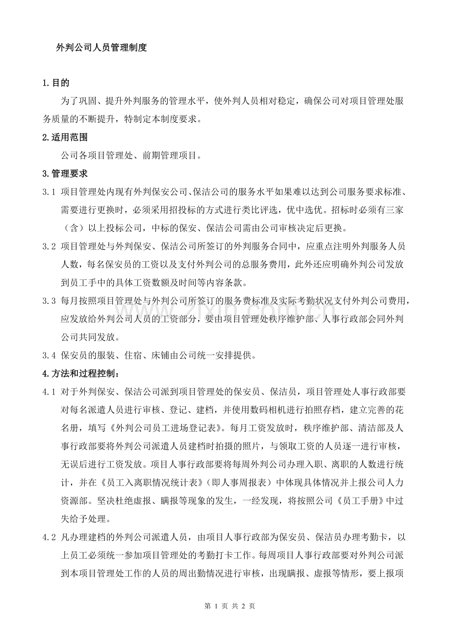 监管外委公司管理制度.doc_第1页