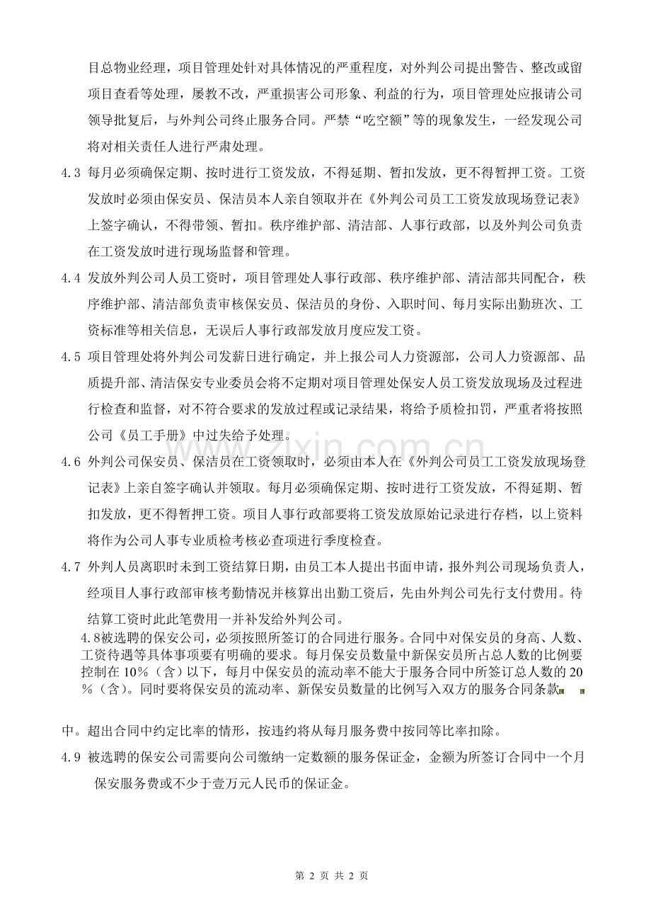 监管外委公司管理制度.doc_第2页