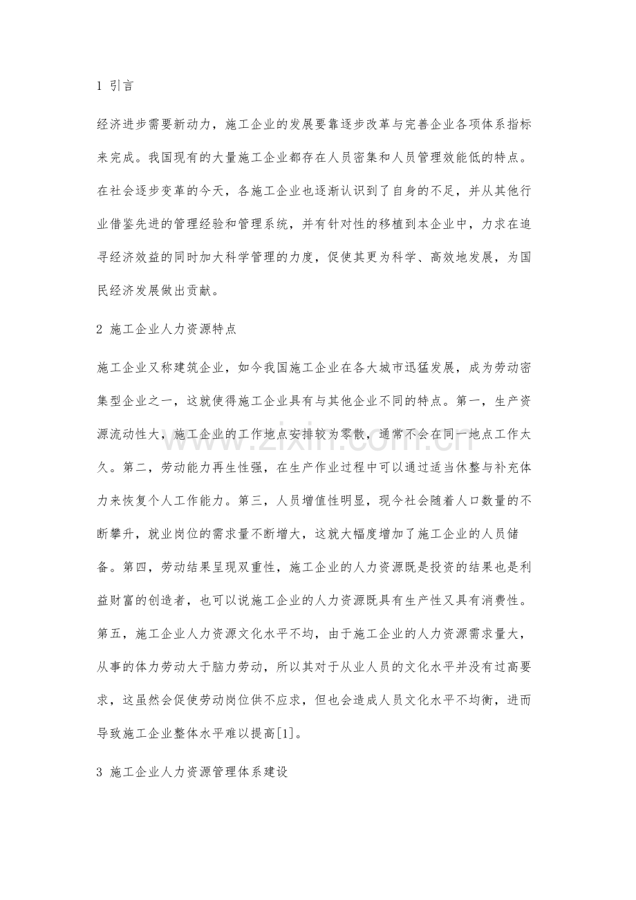 面向施工企业的人力资源管理体系建设研究.docx_第2页