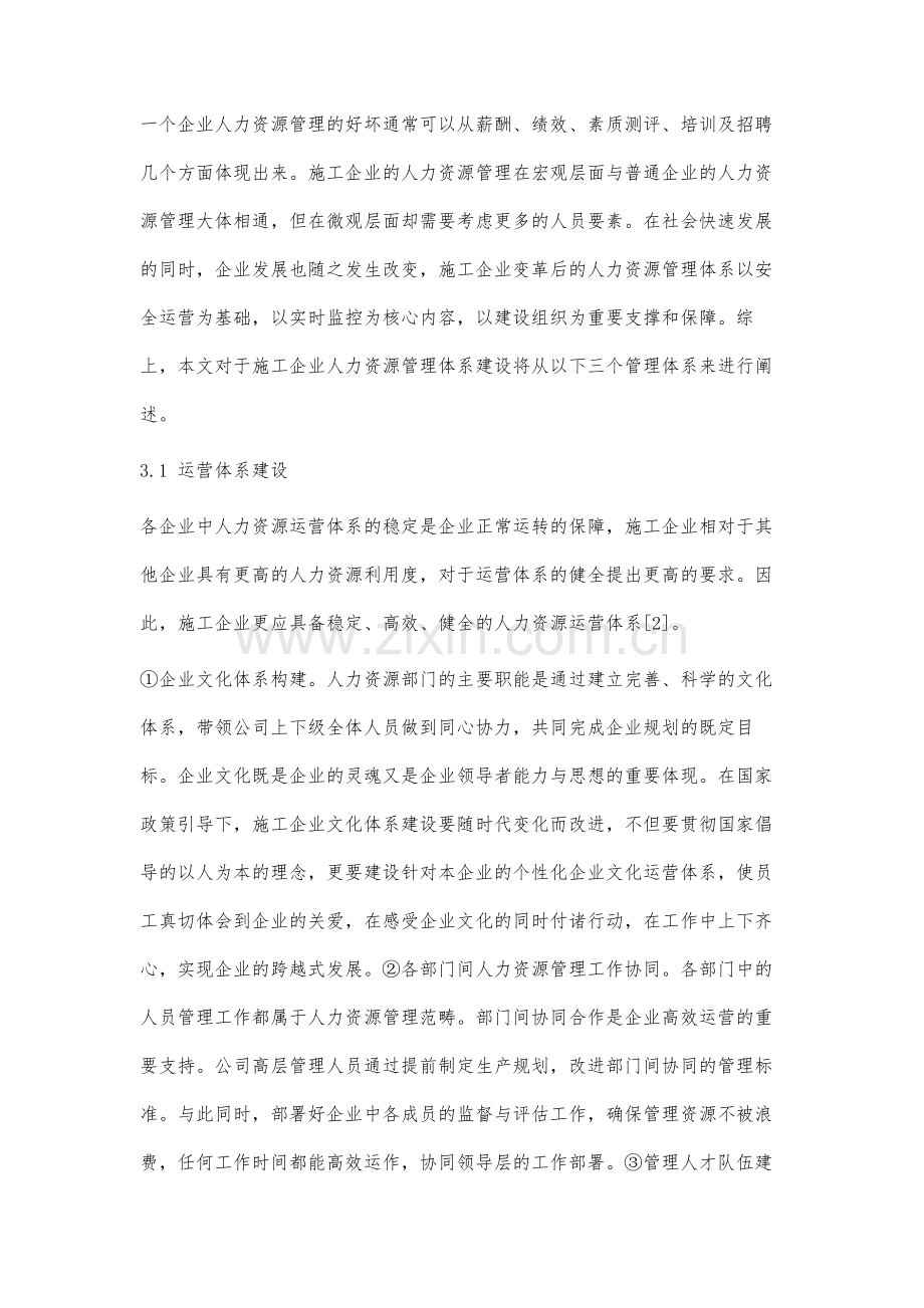 面向施工企业的人力资源管理体系建设研究.docx_第3页