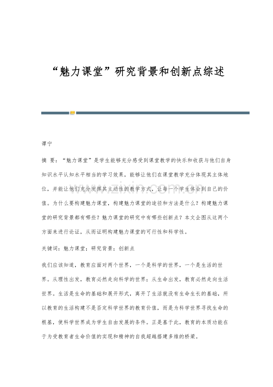 魅力课堂研究背景和创新点综述.docx_第1页