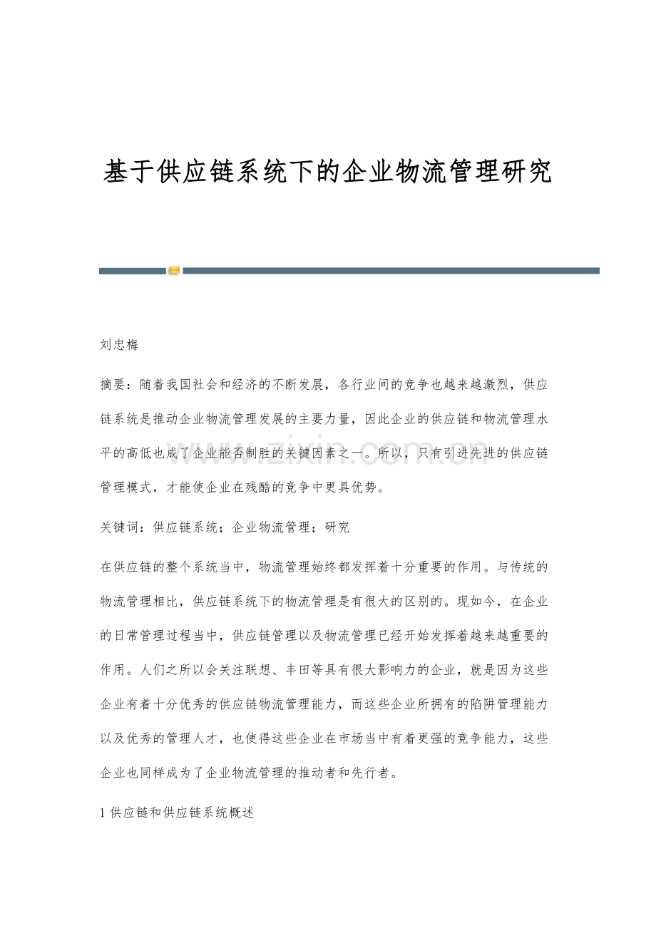 基于供应链系统下的企业物流管理研究.docx_第1页