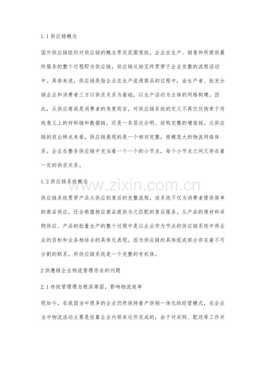 基于供应链系统下的企业物流管理研究.docx_第2页