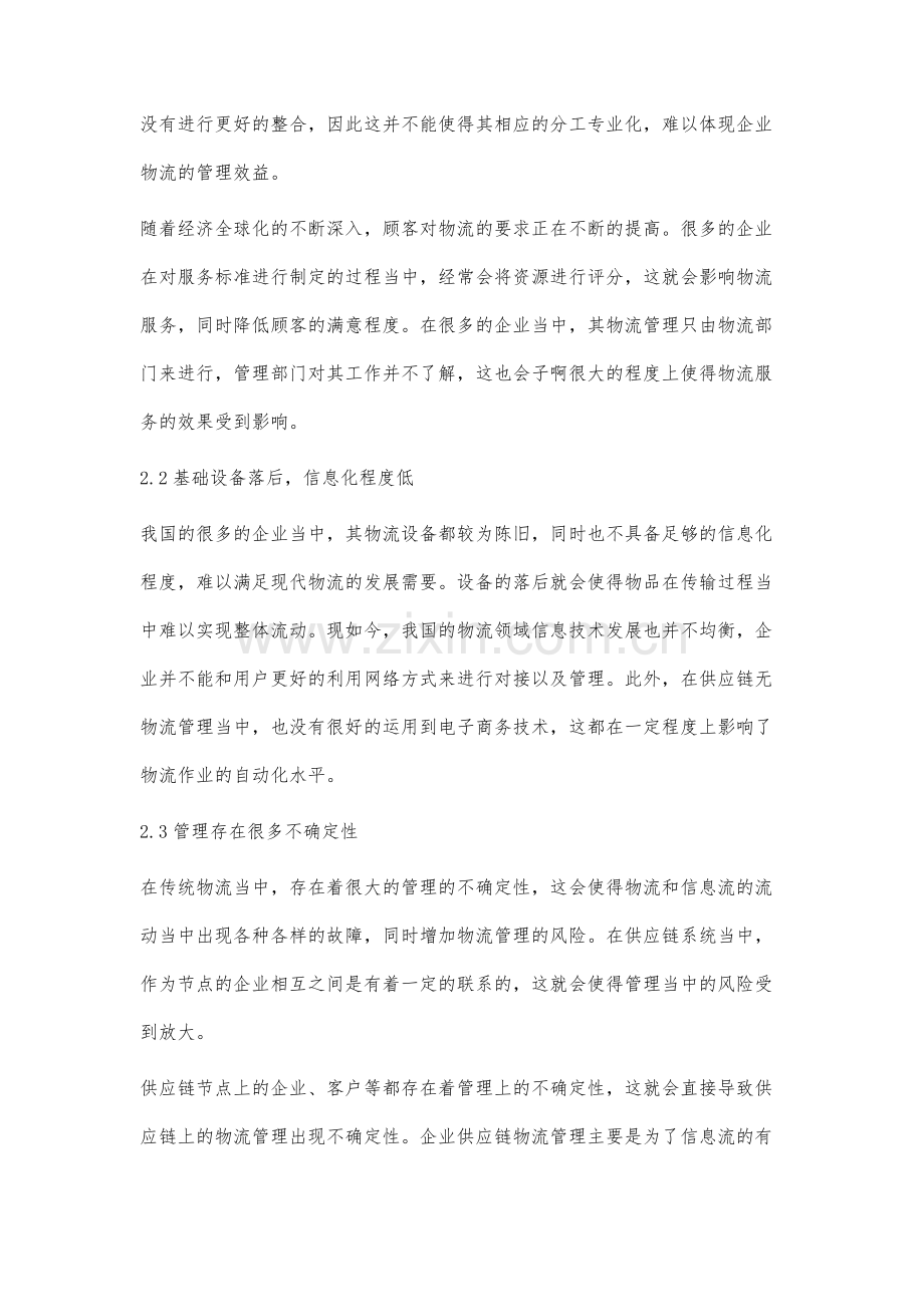 基于供应链系统下的企业物流管理研究.docx_第3页