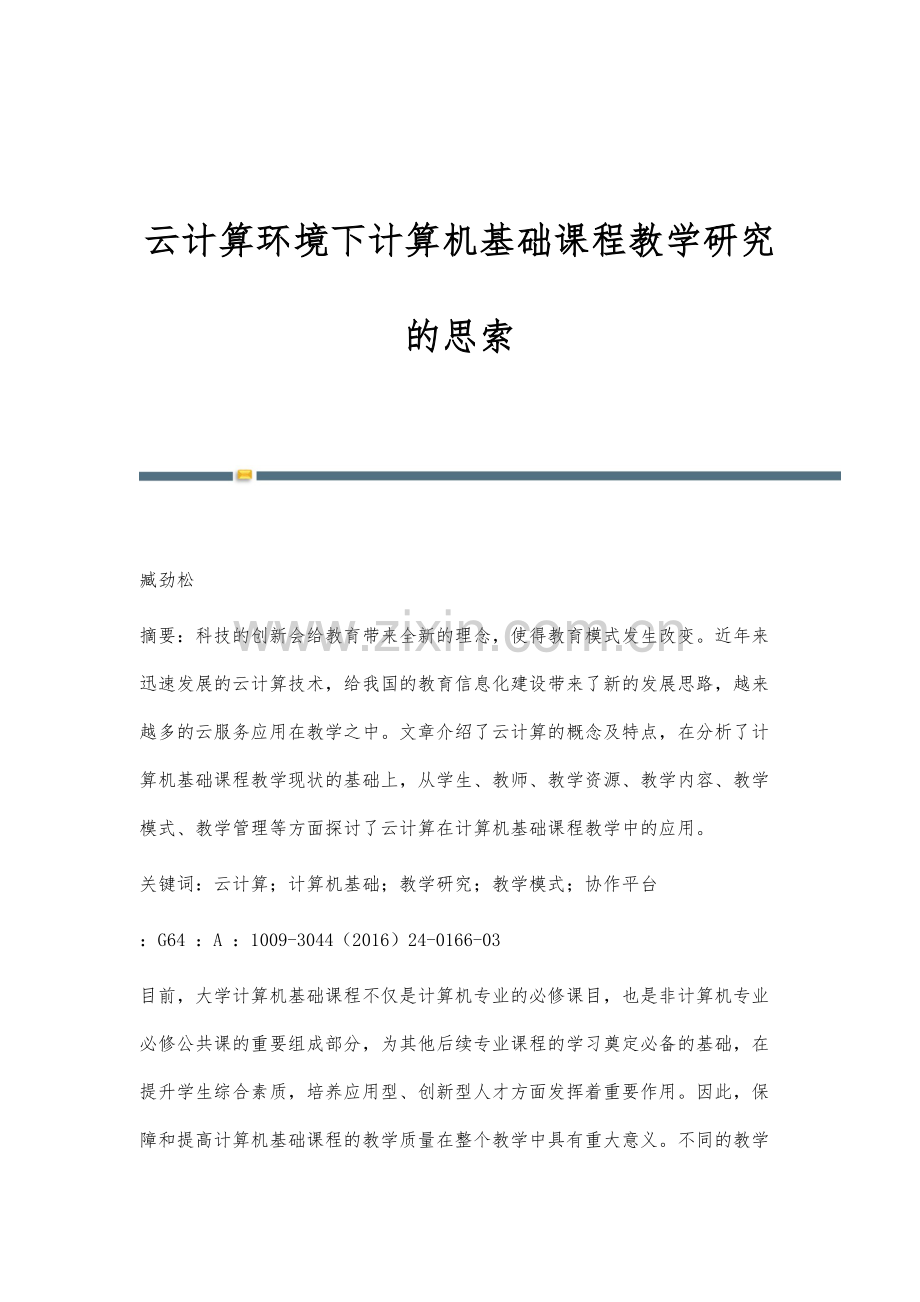 云计算环境下计算机基础课程教学研究的思索.docx_第1页