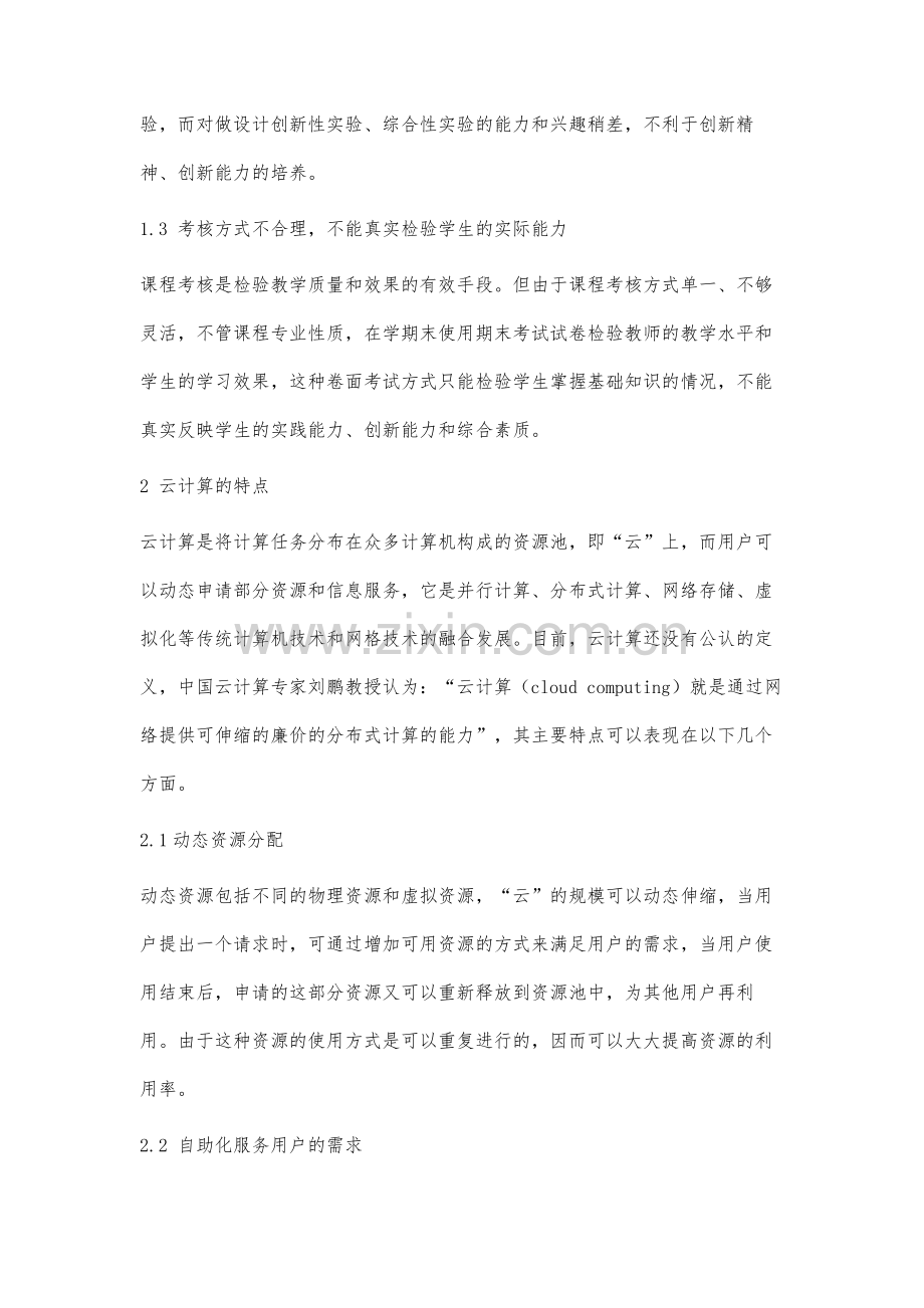 云计算环境下计算机基础课程教学研究的思索.docx_第3页