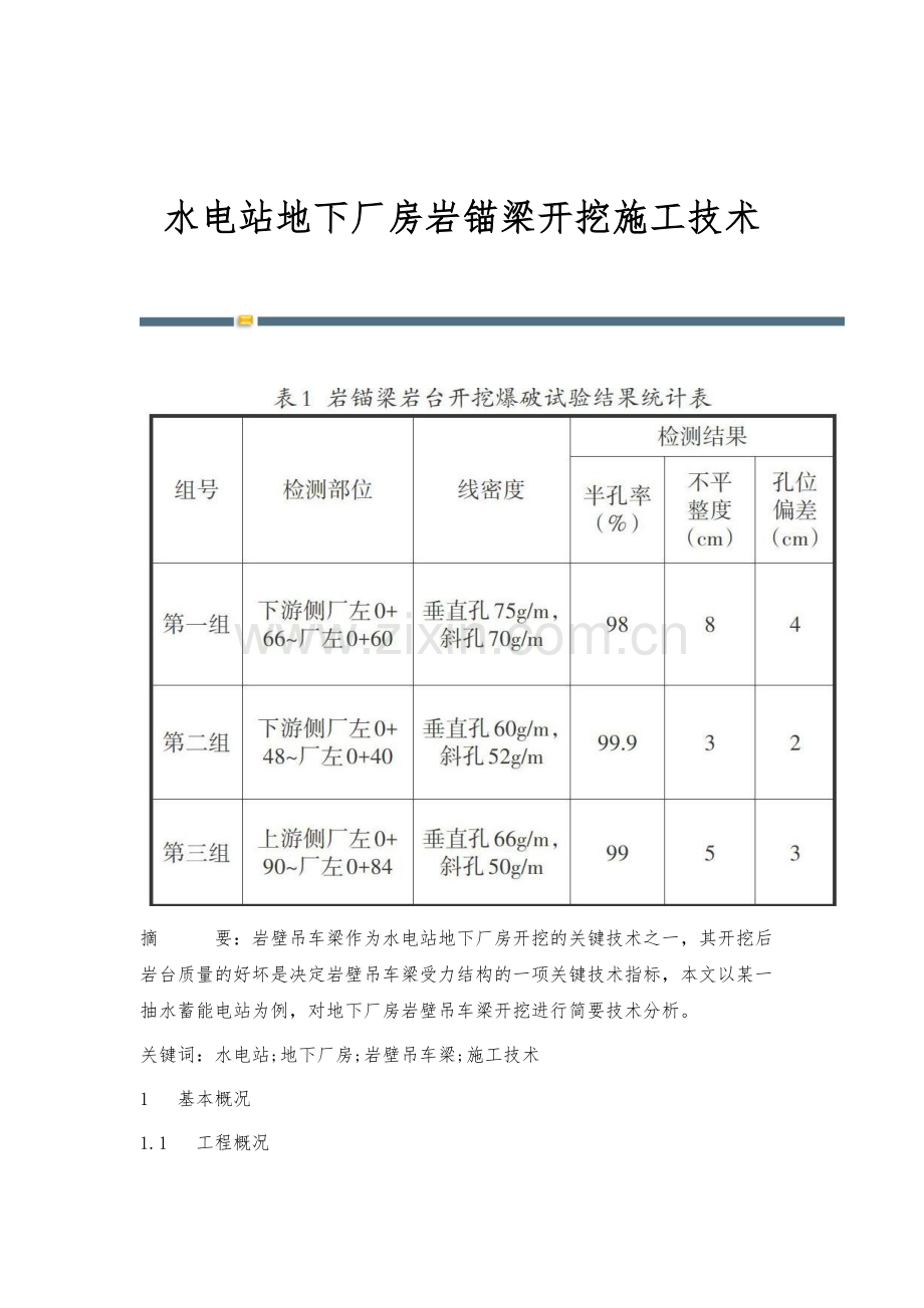 水电站地下厂房岩锚梁开挖施工技术.docx_第1页