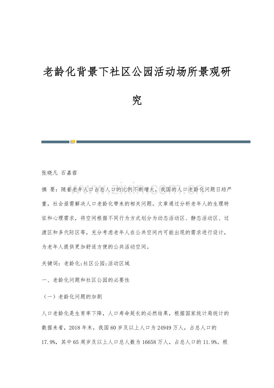 老龄化背景下社区公园活动场所景观研究.docx_第1页