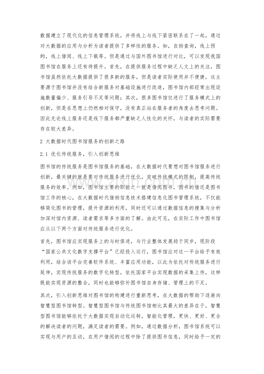 浅议大数据时代下图书馆服务的创新之路.docx_第3页