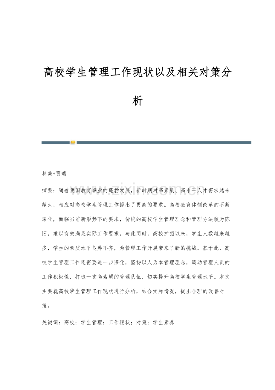 高校学生管理工作现状以及相关对策分析.docx_第1页