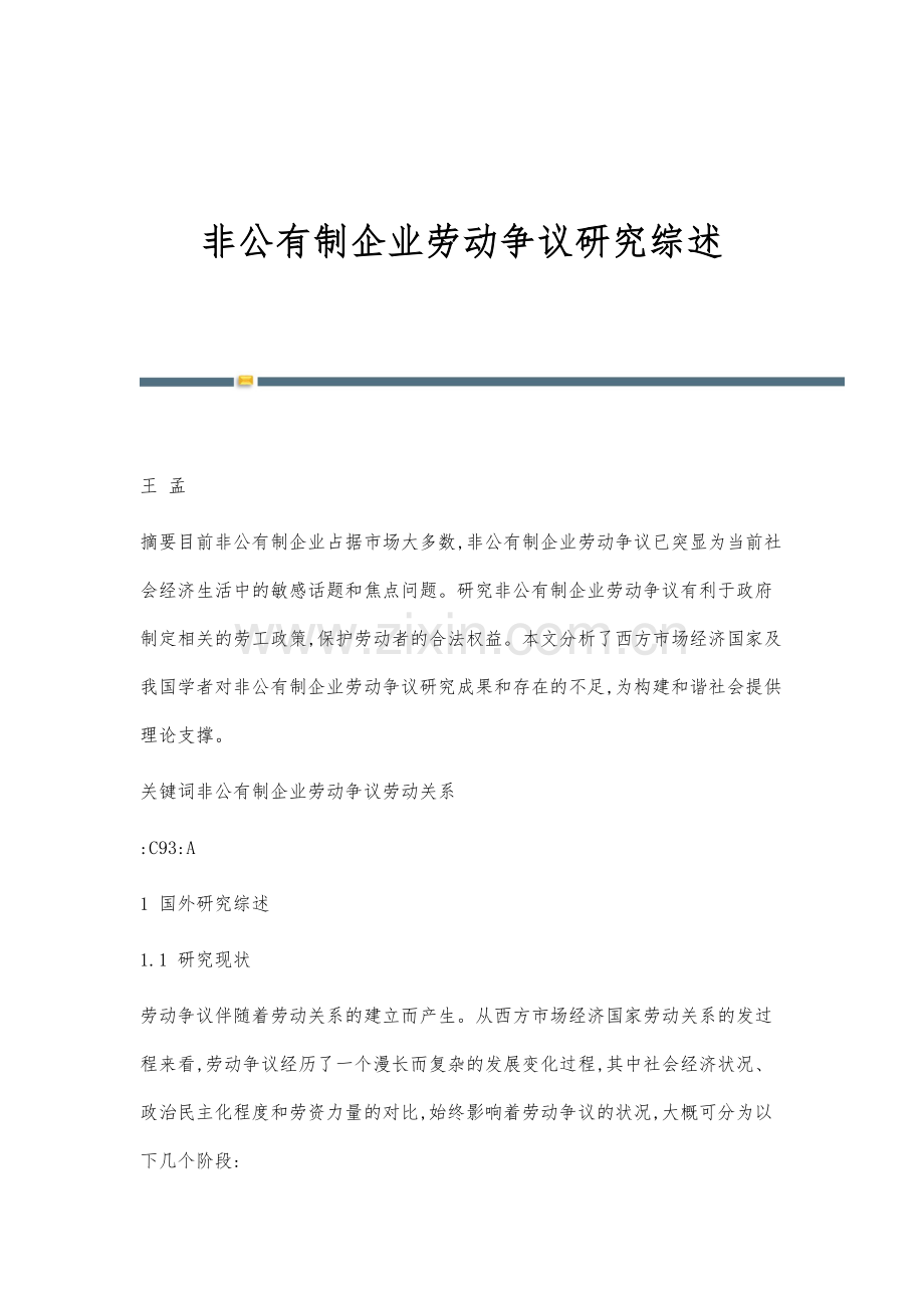 非公有制企业劳动争议研究综述.docx_第1页