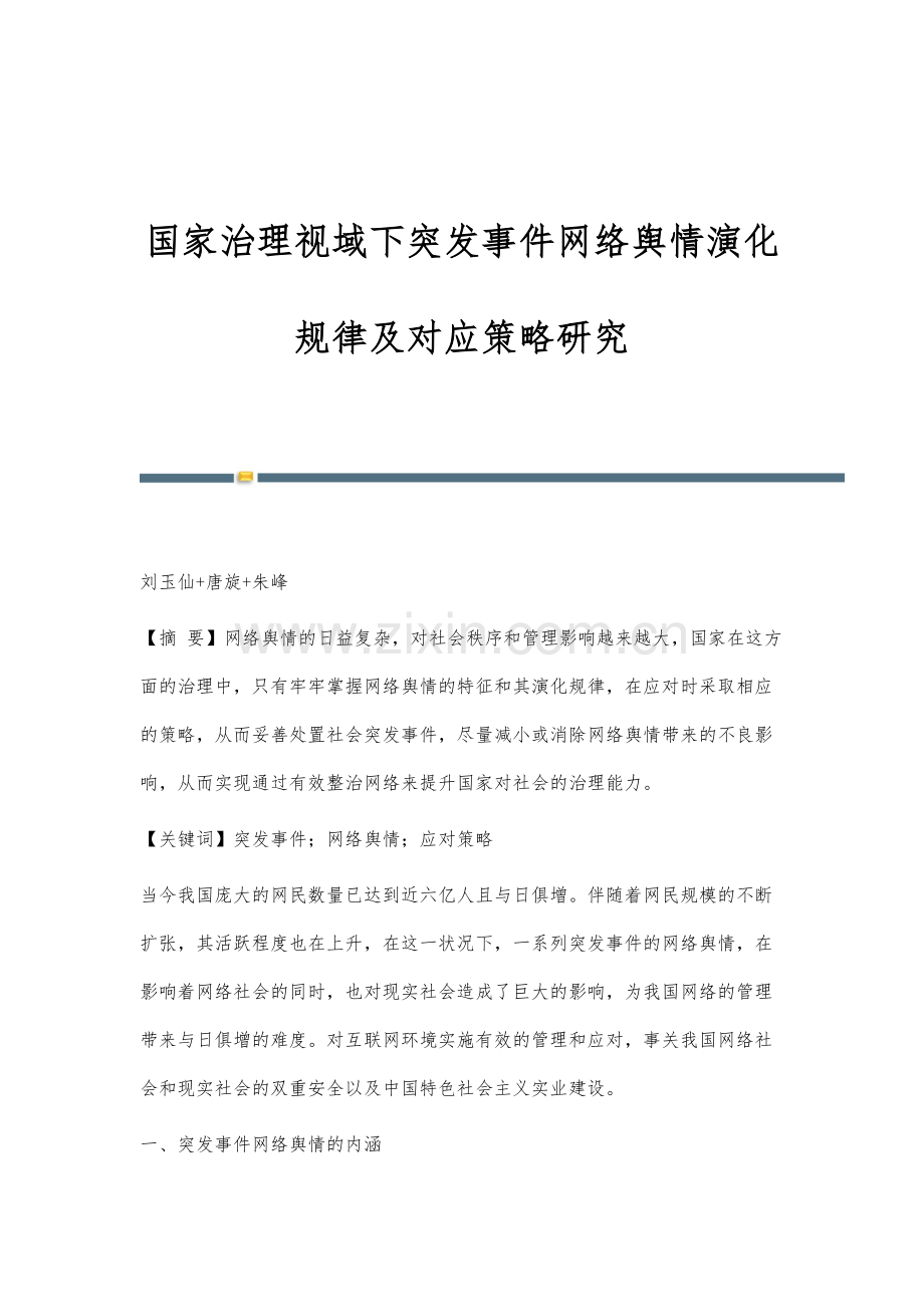 国家治理视域下突发事件网络舆情演化规律及对应策略研究.docx_第1页