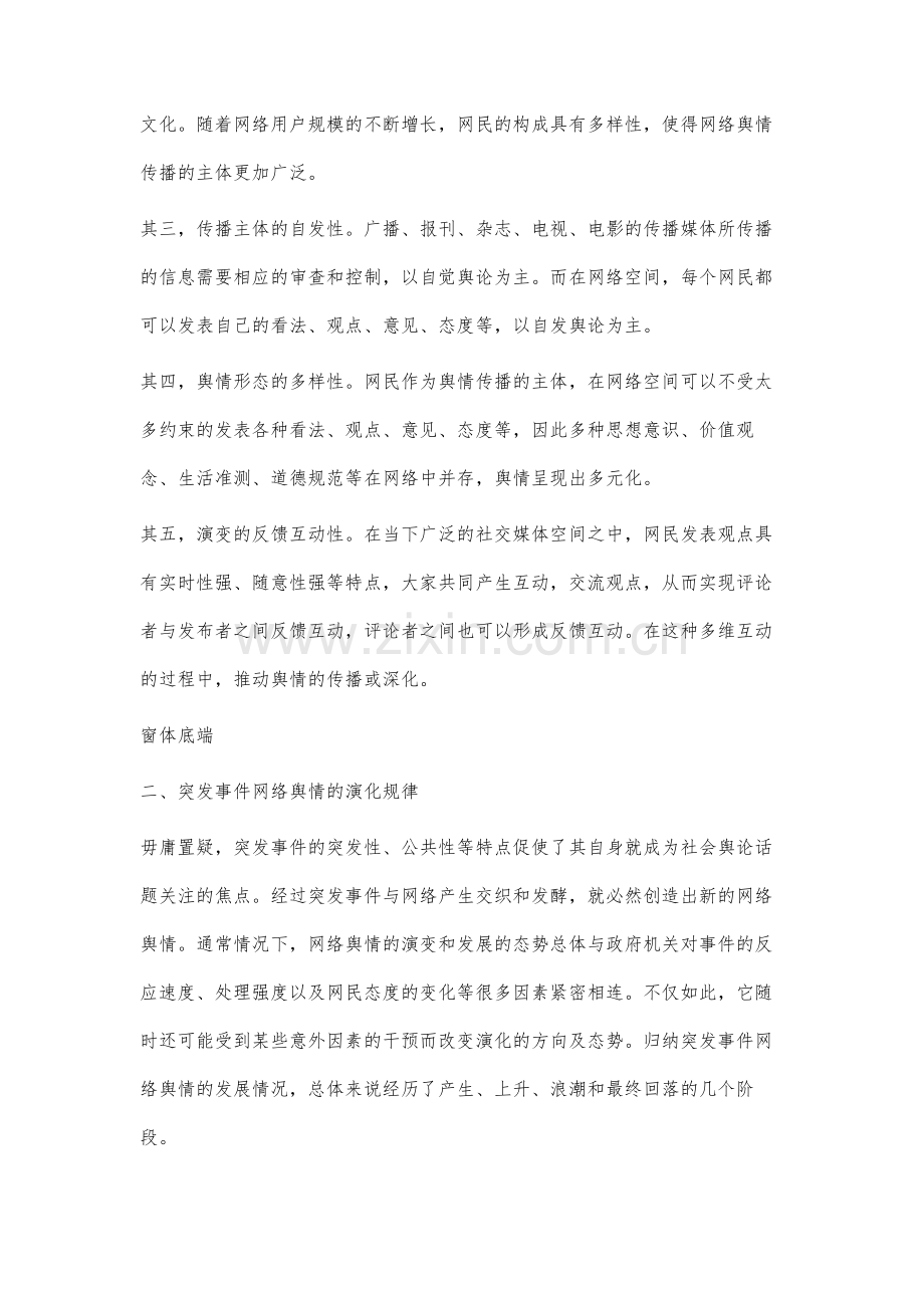 国家治理视域下突发事件网络舆情演化规律及对应策略研究.docx_第3页