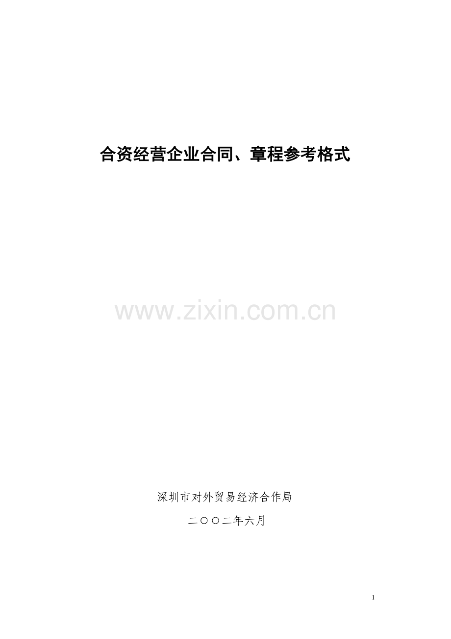 合资经营企业合同、章程参考格式.doc_第1页