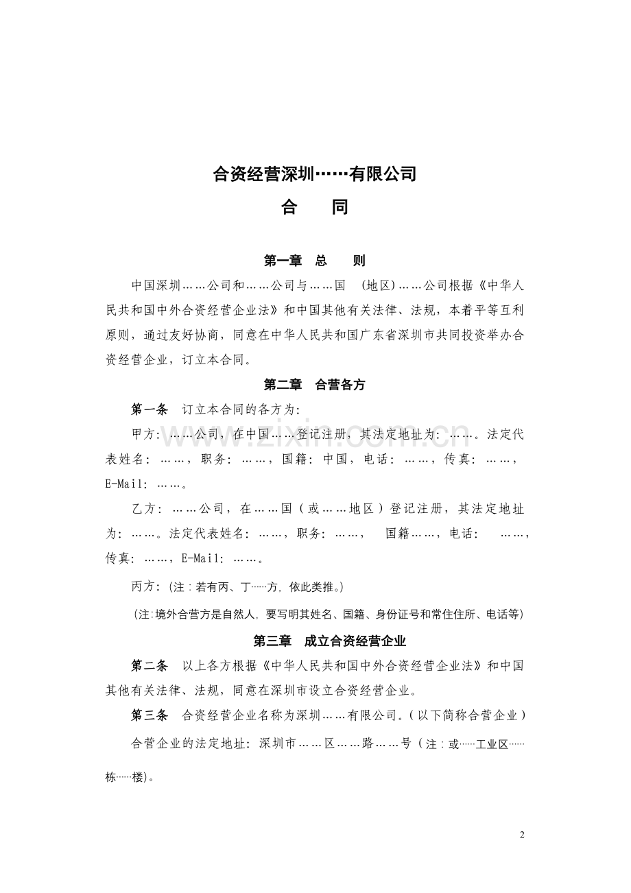 合资经营企业合同、章程参考格式.doc_第2页