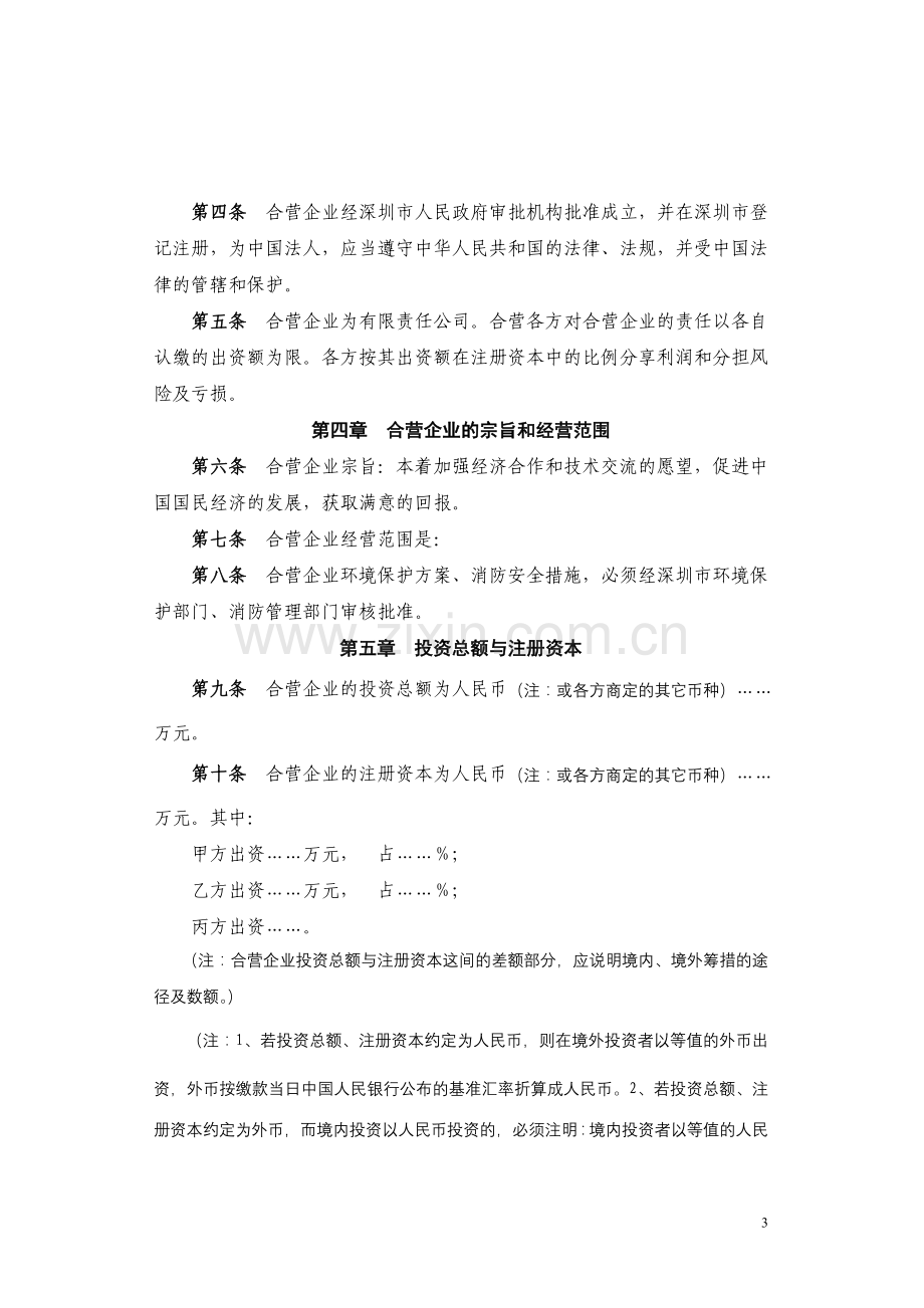 合资经营企业合同、章程参考格式.doc_第3页