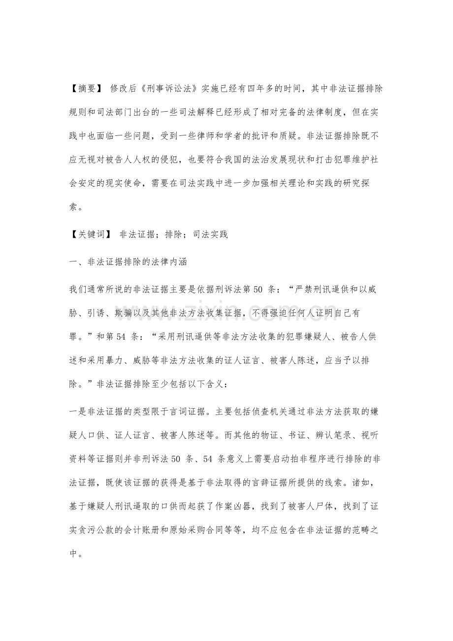 非法证据排除实践问题分析.docx_第2页