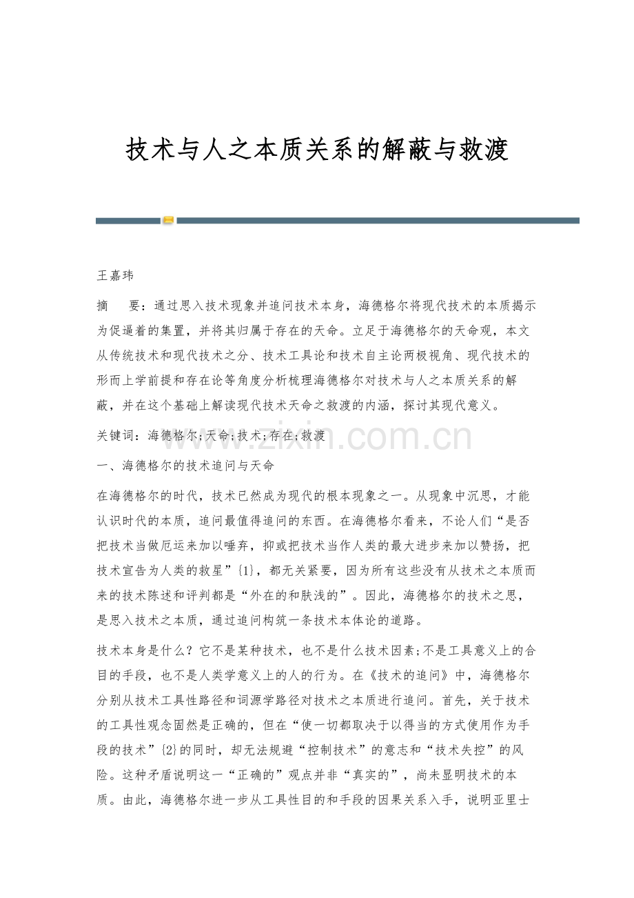 技术与人之本质关系的解蔽与救渡.docx_第1页