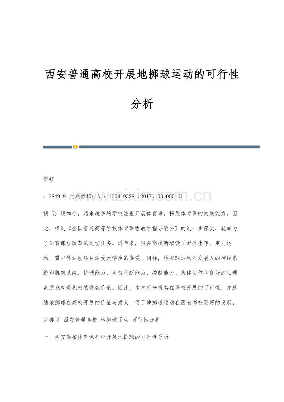 西安普通高校开展地掷球运动的可行性分析.docx_第1页