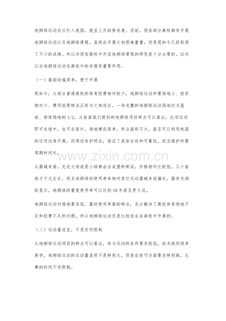 西安普通高校开展地掷球运动的可行性分析.docx_第2页