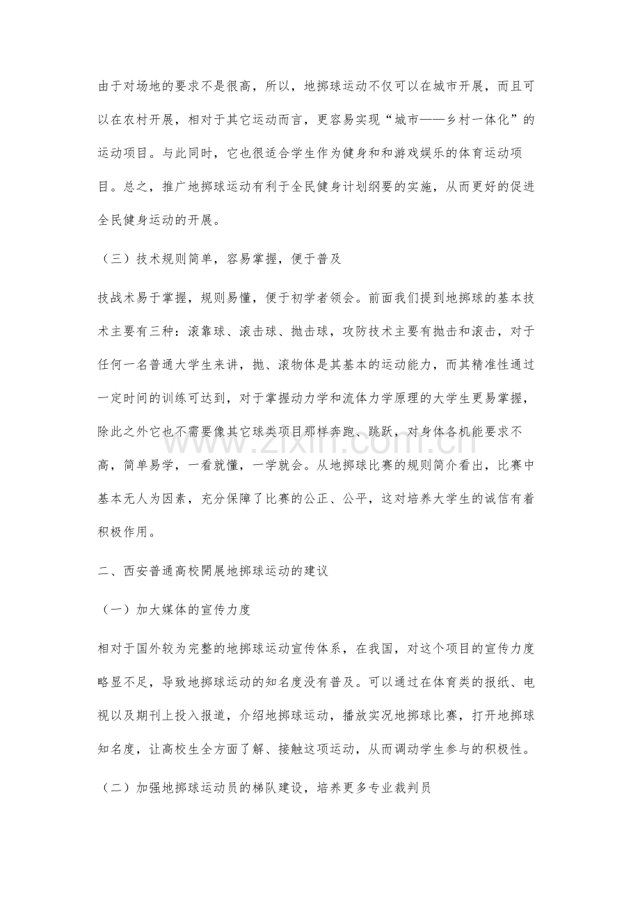 西安普通高校开展地掷球运动的可行性分析.docx_第3页