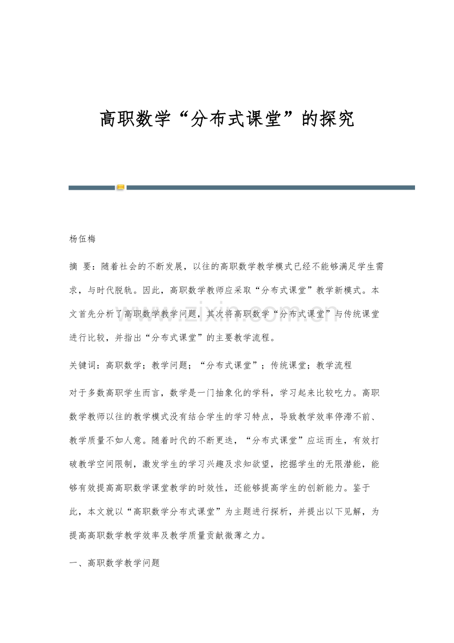 高职数学分布式课堂的探究.docx_第1页