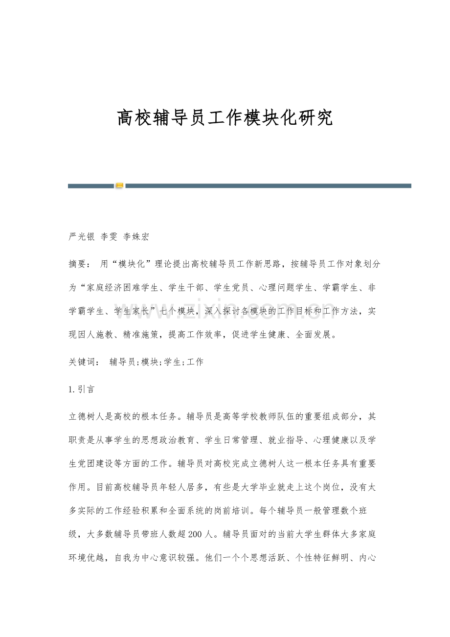 高校辅导员工作模块化研究.docx_第1页