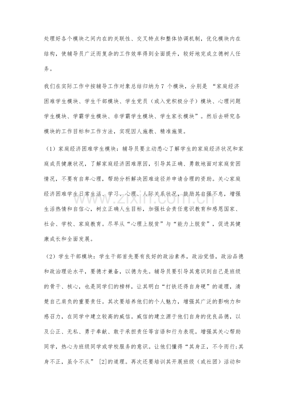 高校辅导员工作模块化研究.docx_第3页