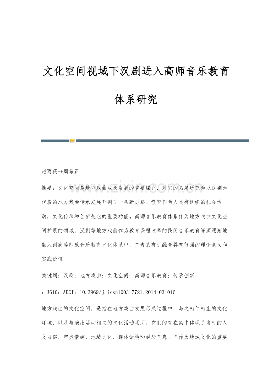 文化空间视域下汉剧进入高师音乐教育体系研究.docx_第1页