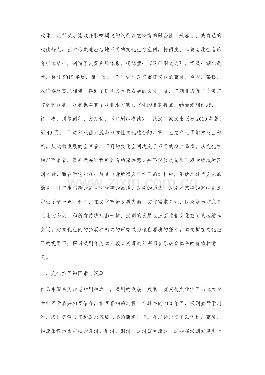 文化空间视域下汉剧进入高师音乐教育体系研究.docx_第2页