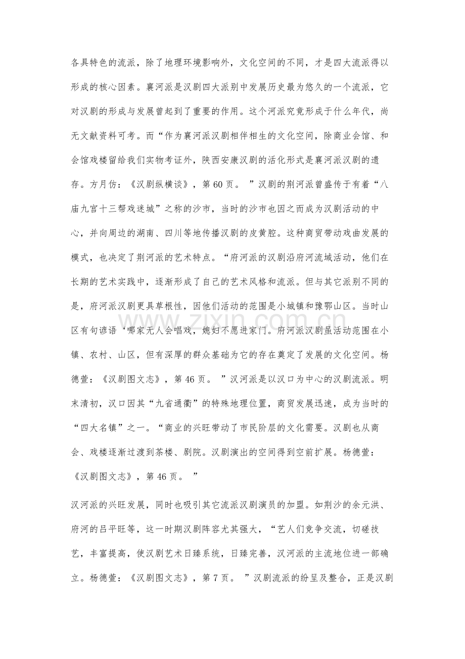 文化空间视域下汉剧进入高师音乐教育体系研究.docx_第3页