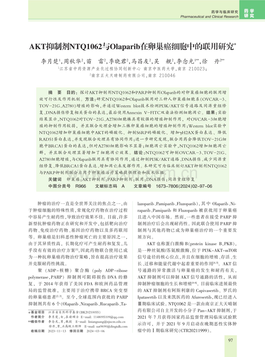 AKT抑制剂NTQ1062与Olaparib在卵巢癌细胞中的联用研究.pdf_第1页