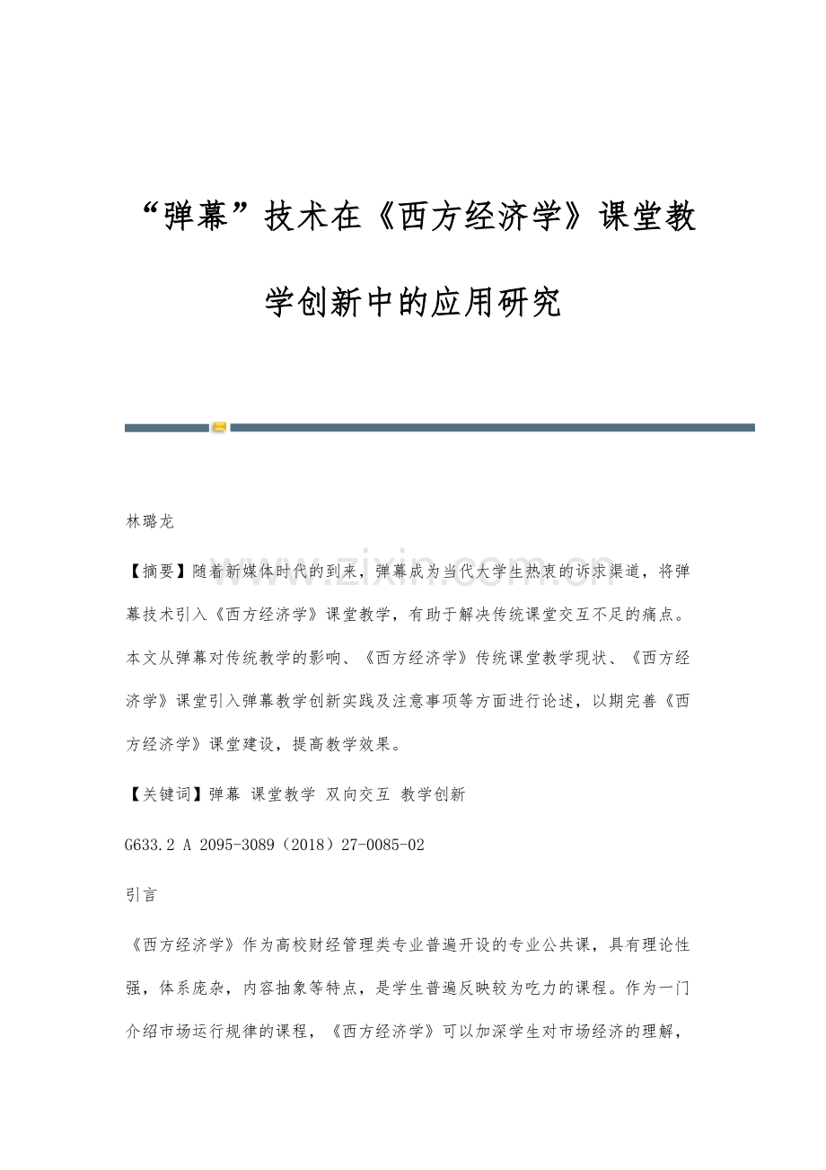 弹幕技术在《西方经济学》课堂教学创新中的应用研究.docx_第1页