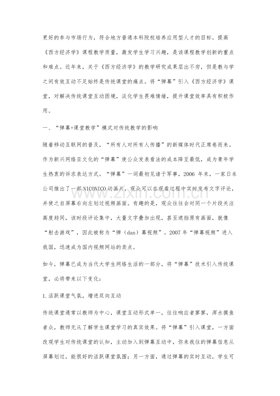 弹幕技术在《西方经济学》课堂教学创新中的应用研究.docx_第2页