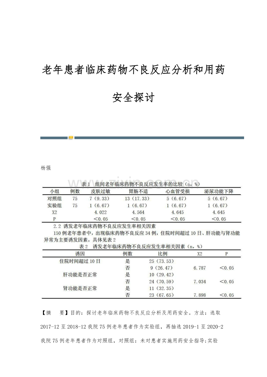 老年患者临床药物不良反应分析和用药安全探讨.docx_第1页