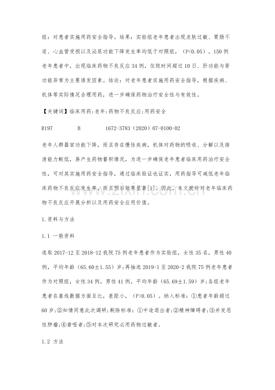 老年患者临床药物不良反应分析和用药安全探讨.docx_第2页