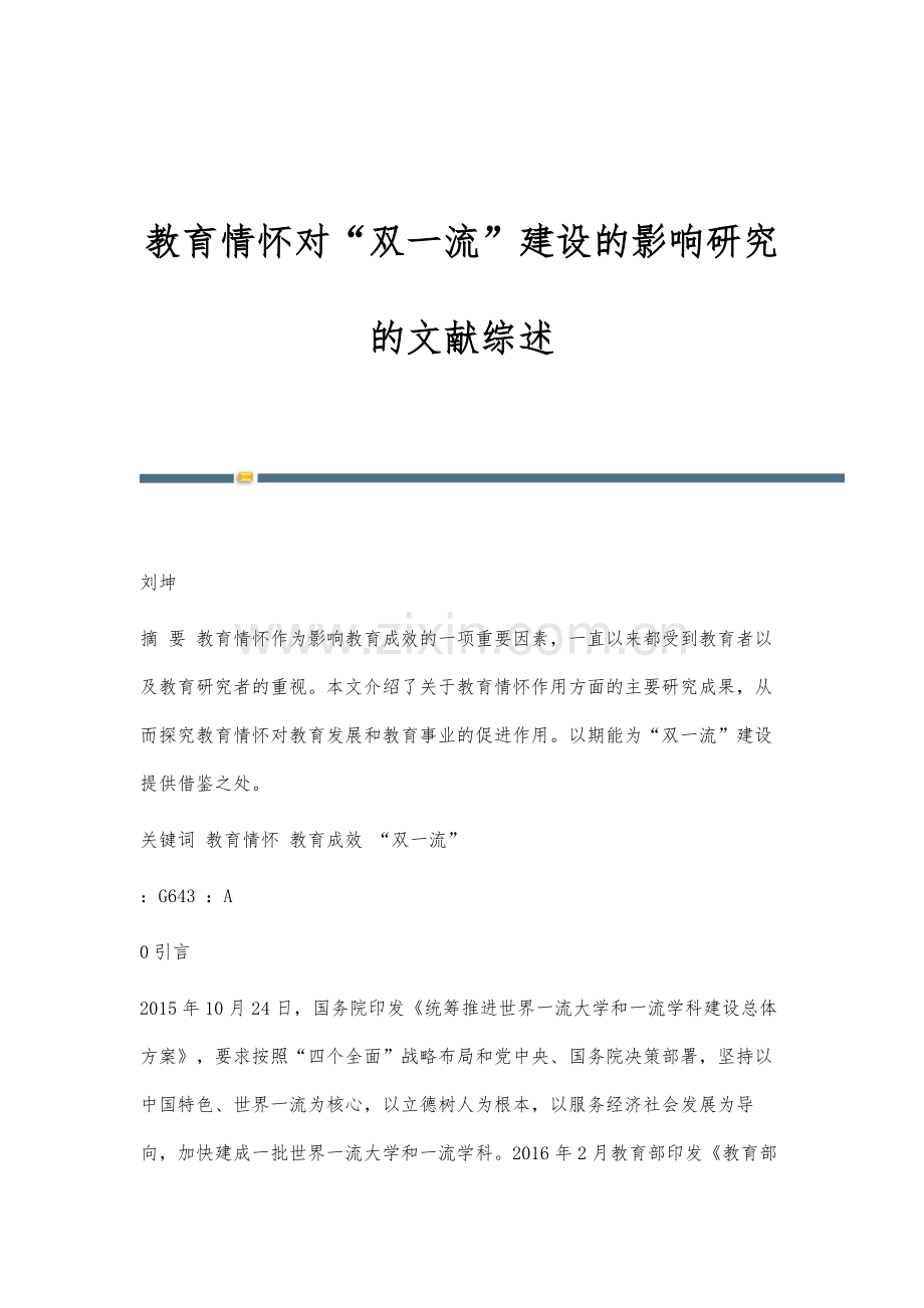 教育情怀对双一流建设的影响研究的文献综述.docx_第1页