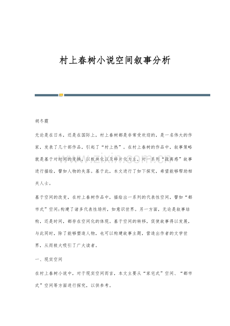 村上春树小说空间叙事分析.docx_第1页