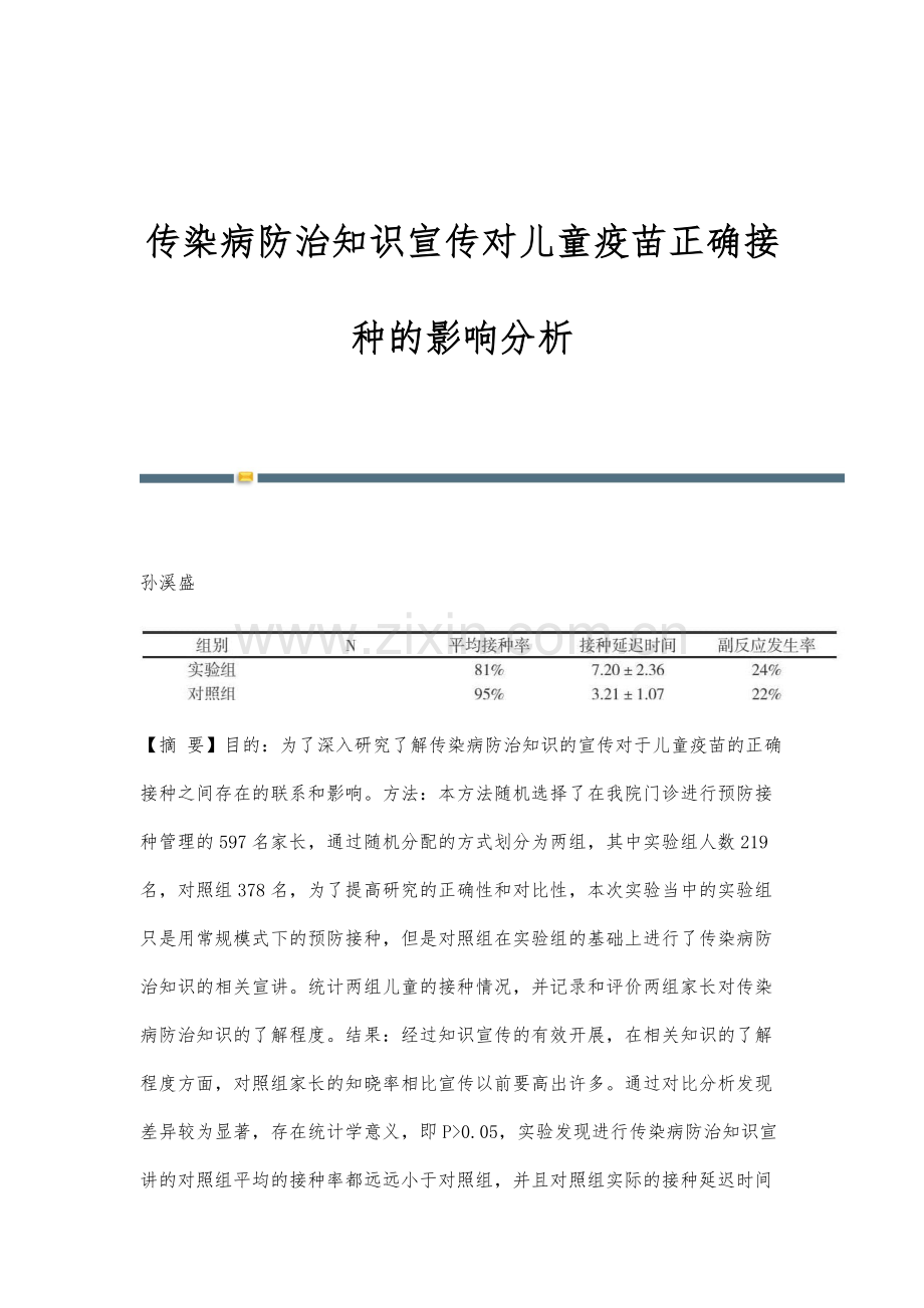 传染病防治知识宣传对儿童疫苗正确接种的影响分析.docx_第1页