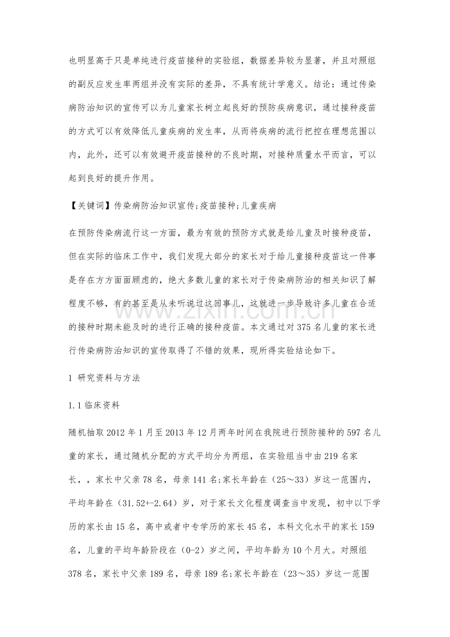 传染病防治知识宣传对儿童疫苗正确接种的影响分析.docx_第2页