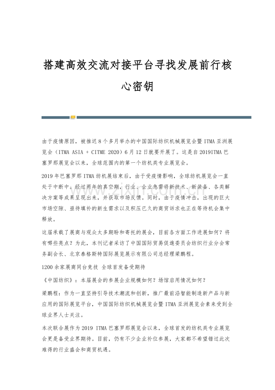 搭建高效交流对接平台寻找发展前行核心密钥.docx_第1页