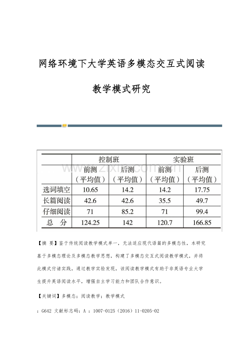 网络环境下大学英语多模态交互式阅读教学模式研究.docx_第1页