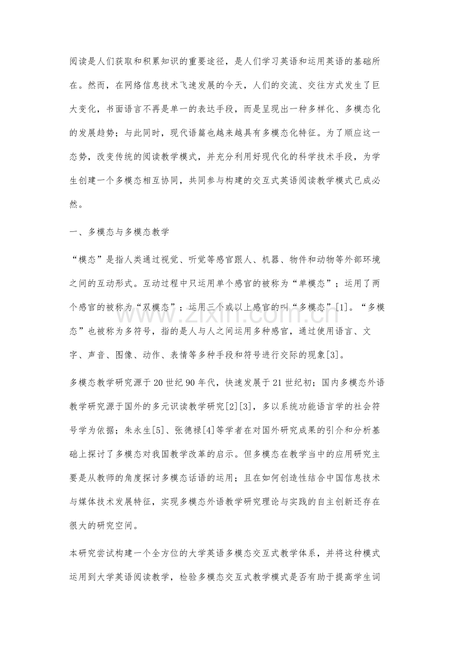 网络环境下大学英语多模态交互式阅读教学模式研究.docx_第2页