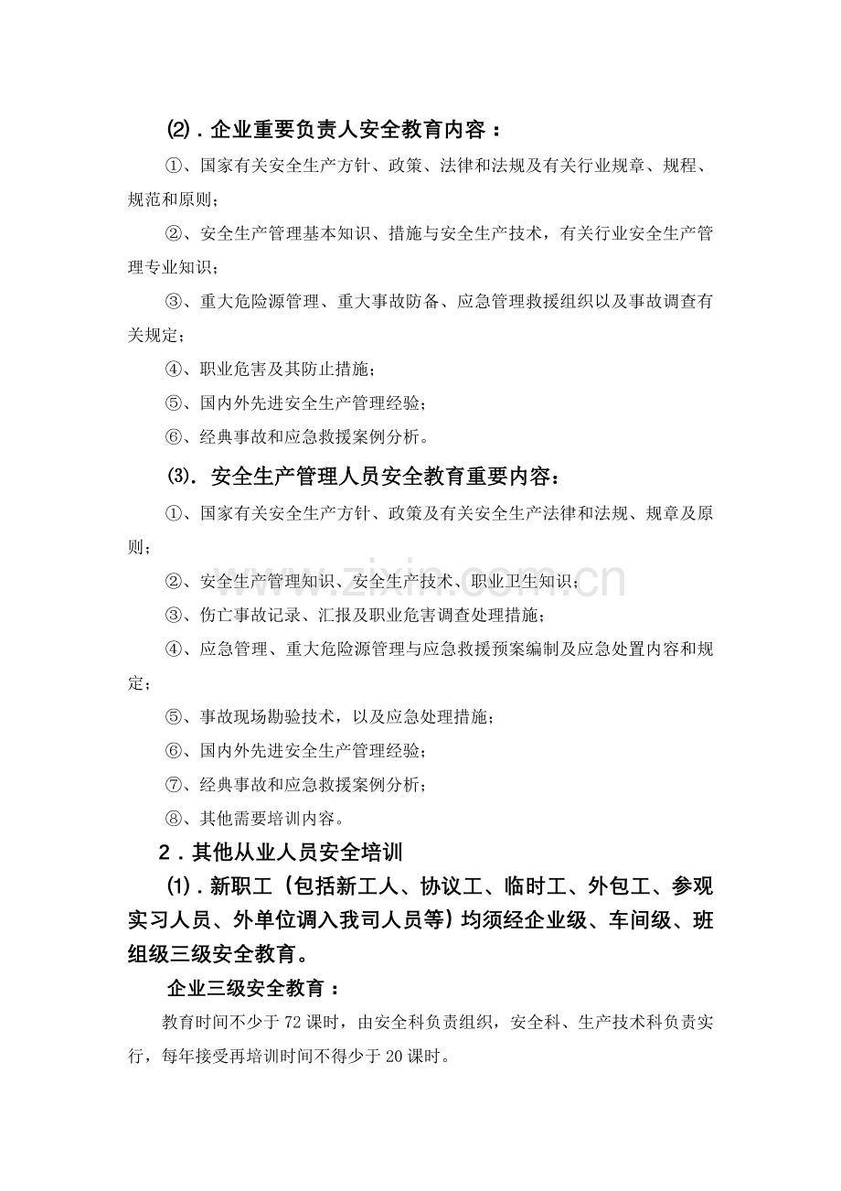 安全生产培训教育管理制度.doc_第3页