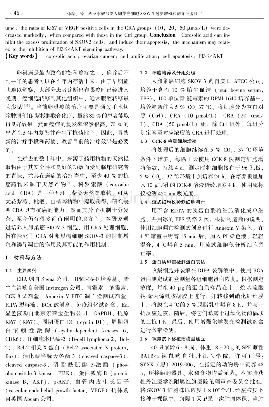 科罗索酸抑制人卵巢癌细胞SKOV-3过度增殖和诱导细胞凋亡.pdf_第2页